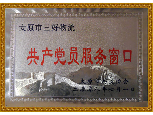 共产党员服务窗口