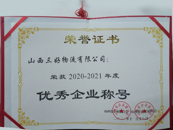 优秀企业称号