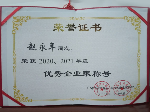 优秀企业家称号
