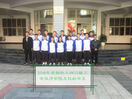 2018年我部高中毕业生升入四川核工业技师学院的学生