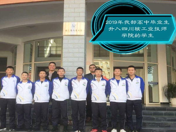 2019年我部高中毕业生升入四川核工业技师学院的学生