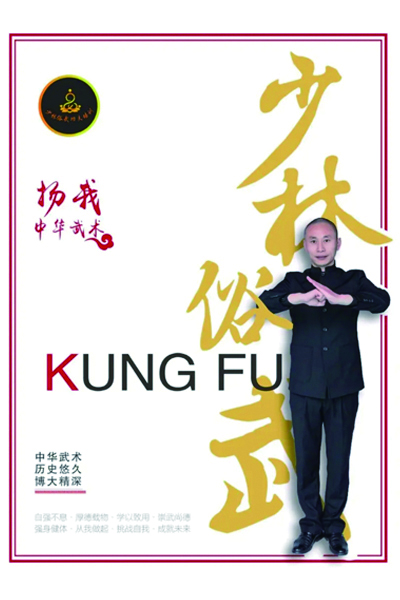 少林功夫