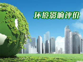 环境影响评价