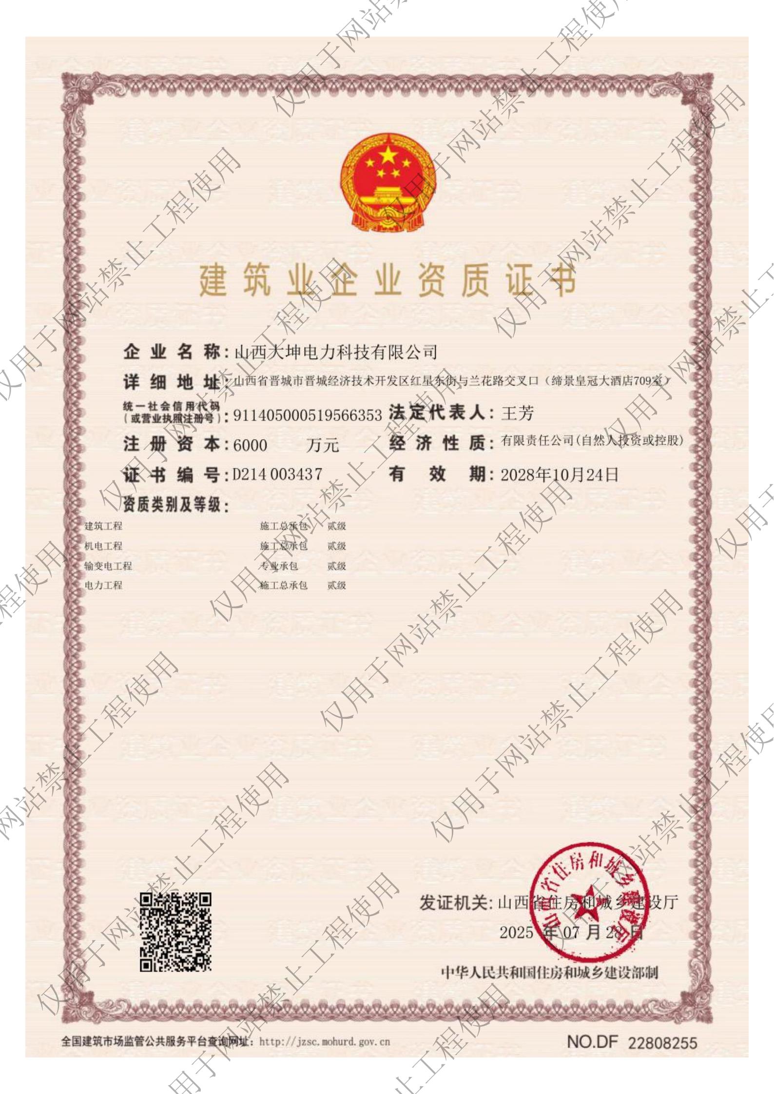 建筑业企业资质证书