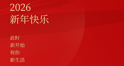 2026年春節(jié)放假通知