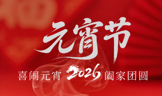 元宵節(jié)快樂