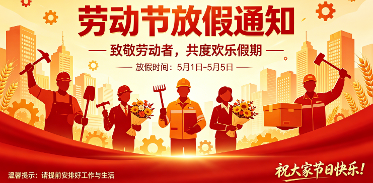 五一勞動(dòng)節(jié)放假通知