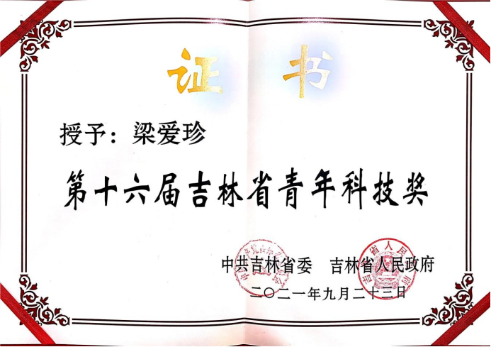 2020年，获十六届吉林省青年科技奖