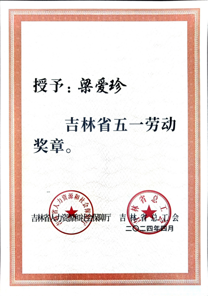 2024年吉林省五一劳动奖章