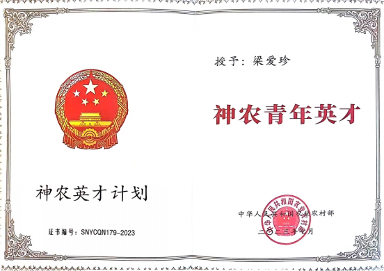 2023年被授予 “神农青年英才”称号