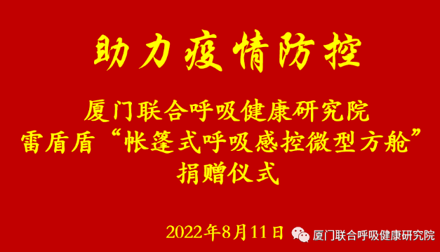 “科技赋能抗疫”，研究院捐赠微型感控方舱，暖心助力厦门疫情防控