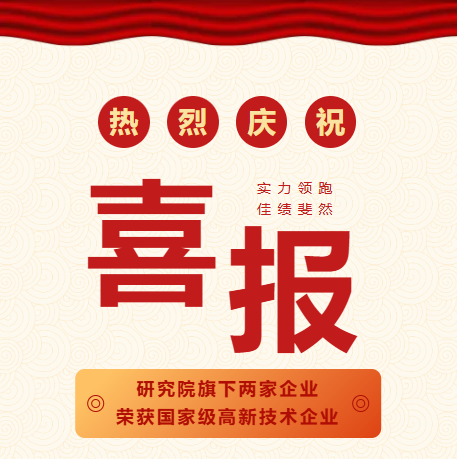 研究院旗下两家企业荣获《国家级高新技术企业》