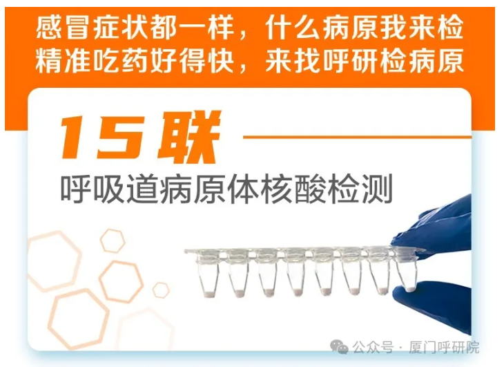 “呼吸感染多病原快检项目—厦门联合呼吸健康研究院服务站”正式启动！