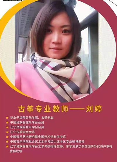 古筝老师  刘婷