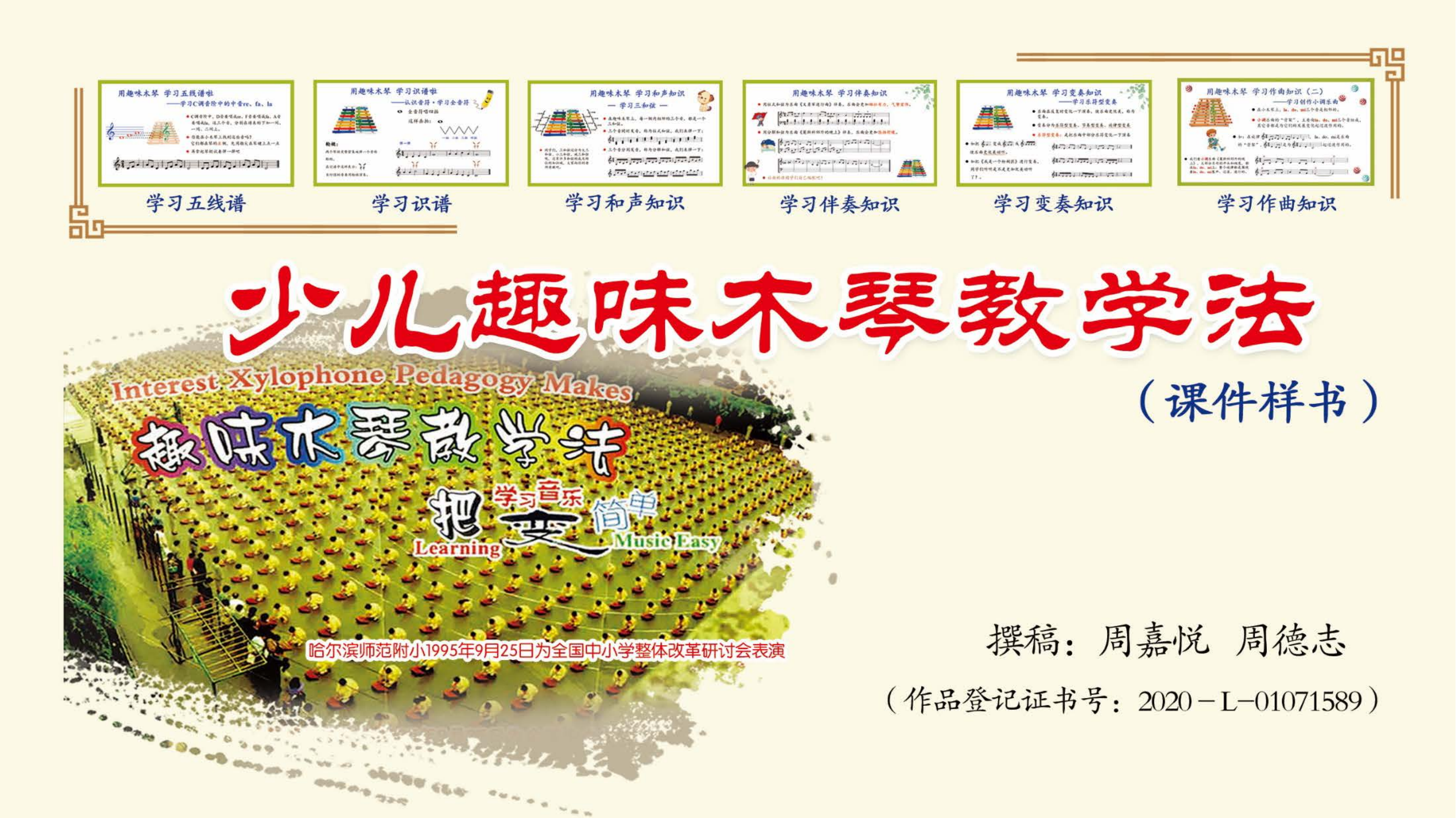 《趣味木琴教学法》