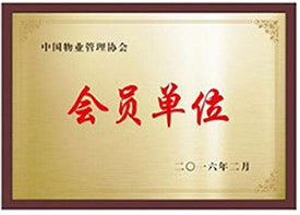 中国物业管理协会会员单位
