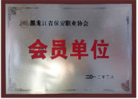黑龙江省保安职业协会会员单位