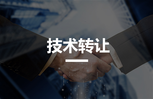 技术转让