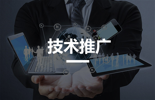 技术推广