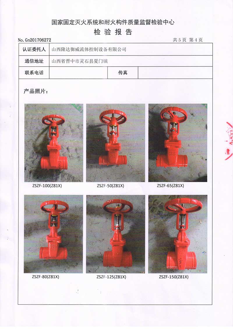 消防闸阀ZSZF-50~150（Z81X)检验报告6