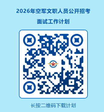 2026年空军文职人员公开招考面试工作安排