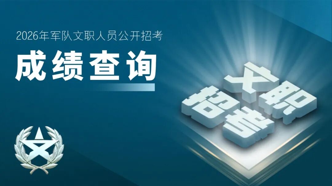 来查分！2026年军队文职人员公开招考笔试成绩公布