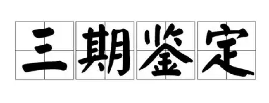 鉴定相关名词介绍——“三期鉴定”
