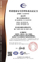 職業健康安全管理體系認證證書