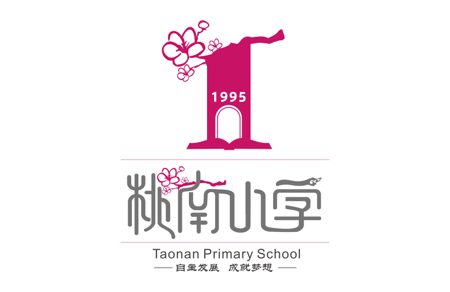 “自主发展，成就梦想”——桃南小学VI视觉识别系统