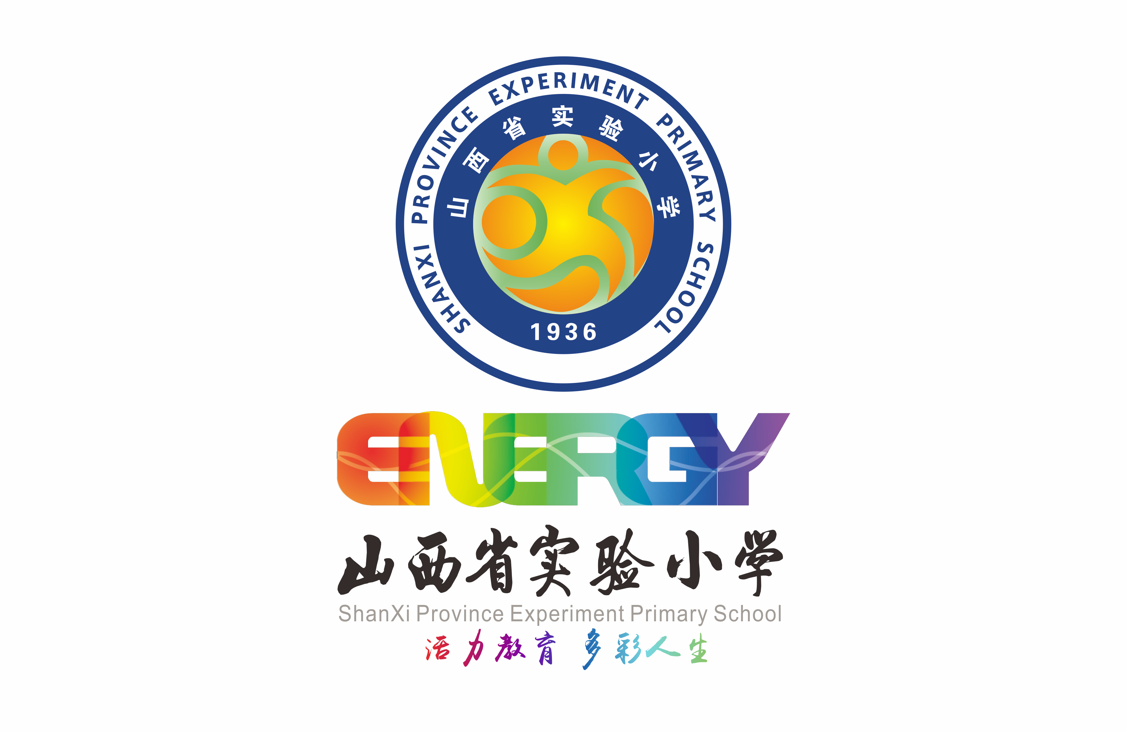活力教育，多彩人生——记山西省实验小学品牌建设（一）