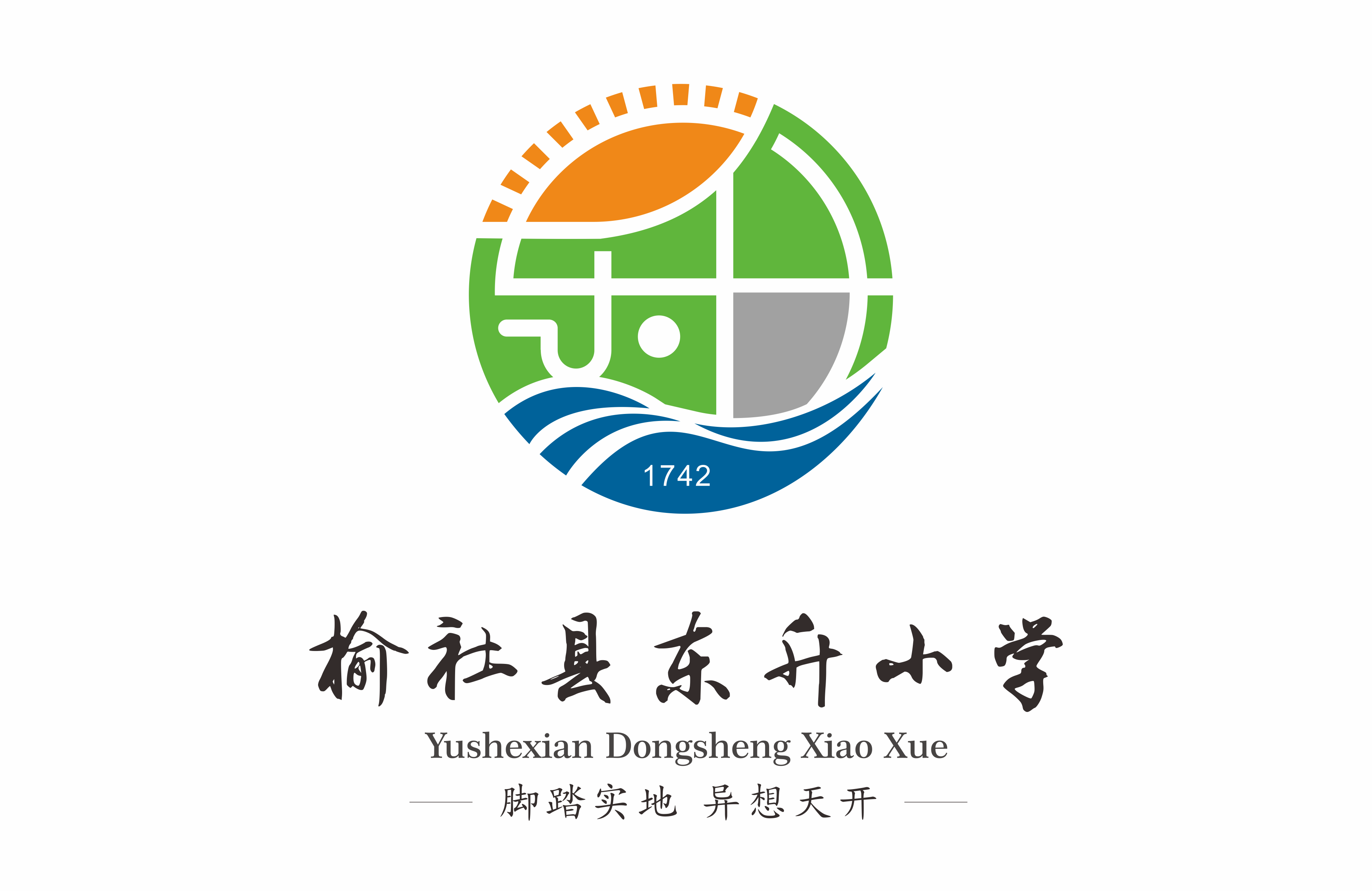 “脚踏实地，异想天开”——榆社东升小学