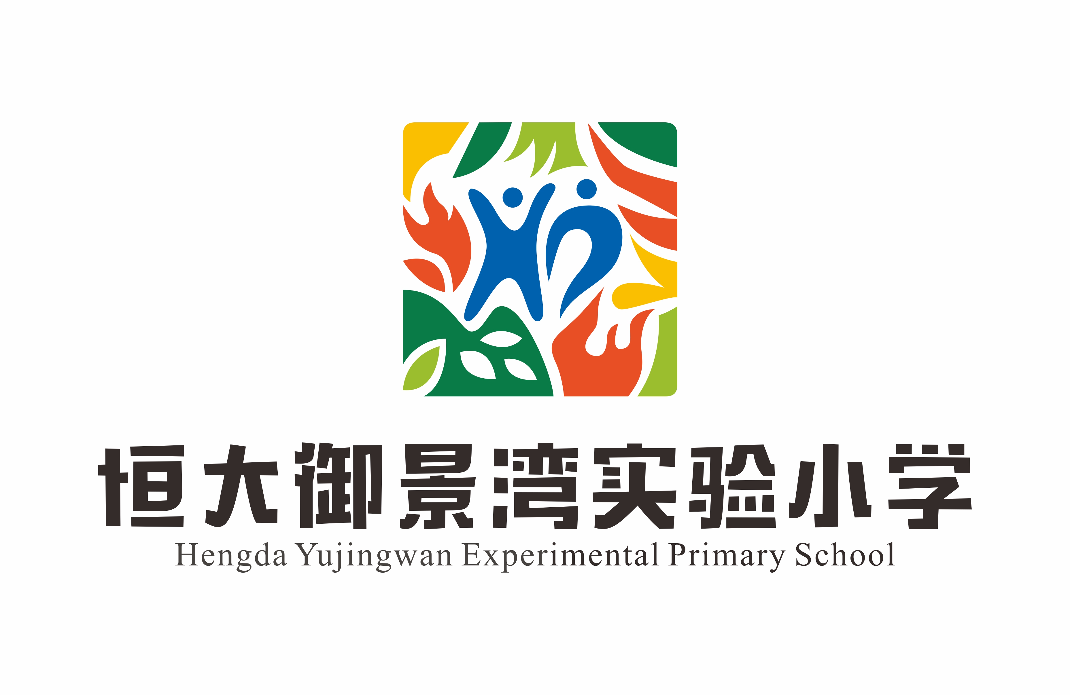 “梦想、阳光、开放、发展”恒大御景湾实验小学校园文化设计与建设