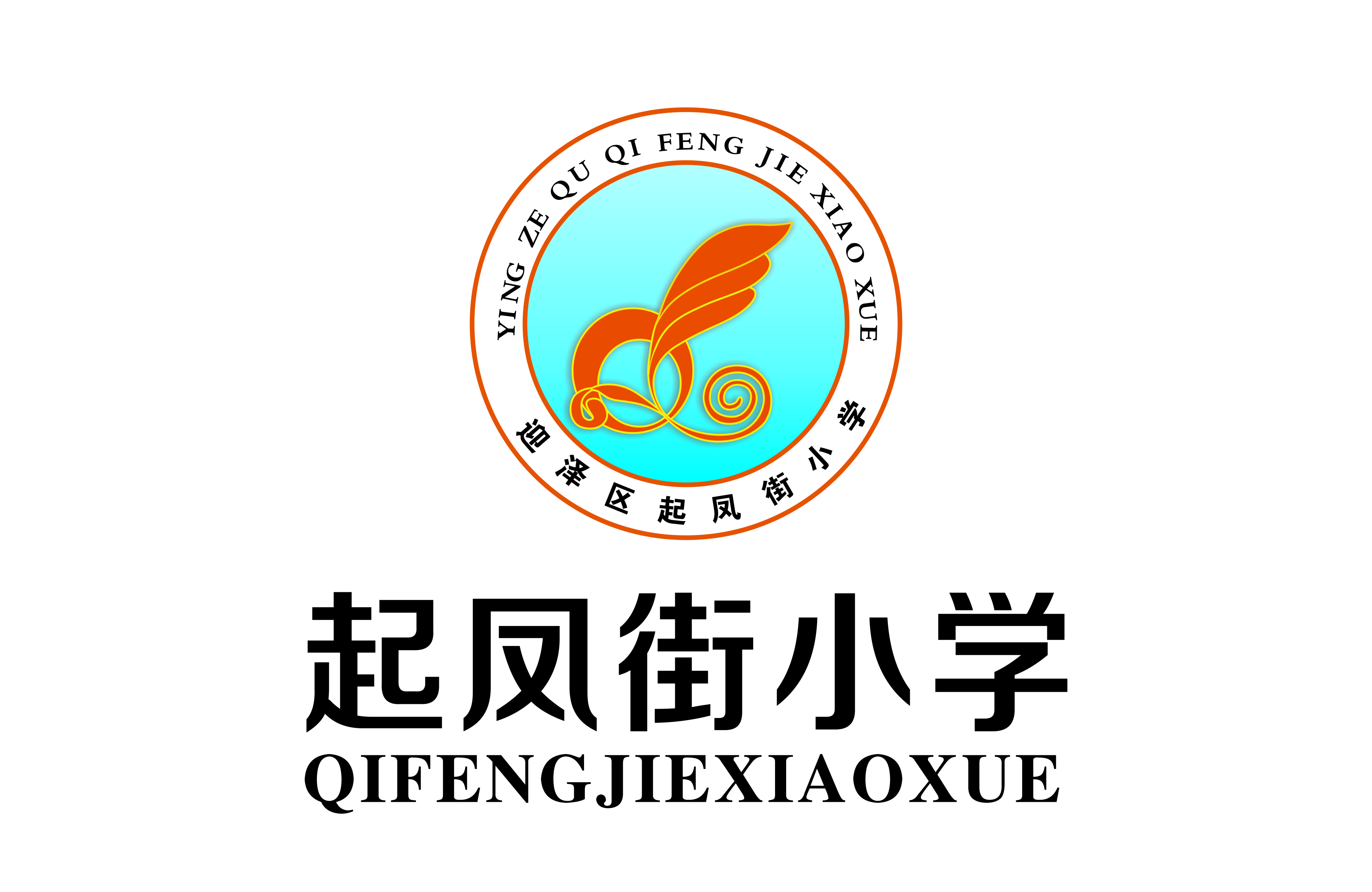 校园是诗，校园是画，校园文化建设之起凤街小学篇