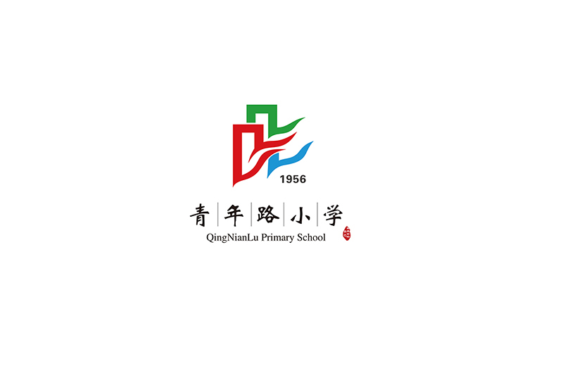 青年路小学品牌建设