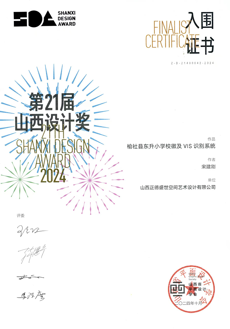 榆社县东升小学校徽及VIS识别系统--第21届山西设计奖证书