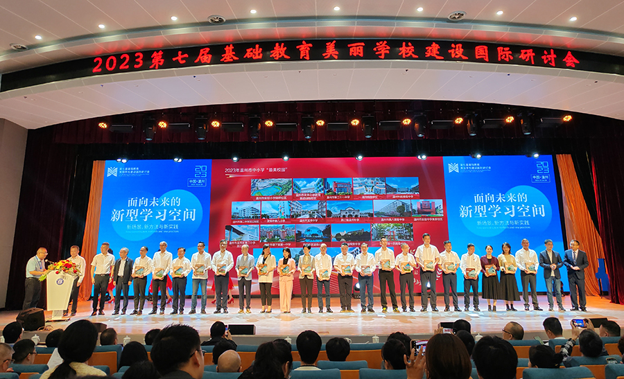 2023年第七届基础教育美丽学校建设国际研讨会--中国温州