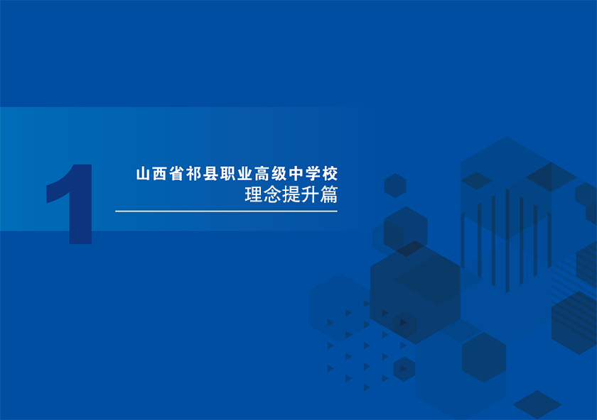 山西省祁县职业高级中学理念提升篇
