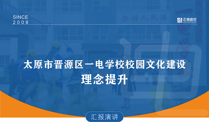 晋源区一电学校理念提升篇