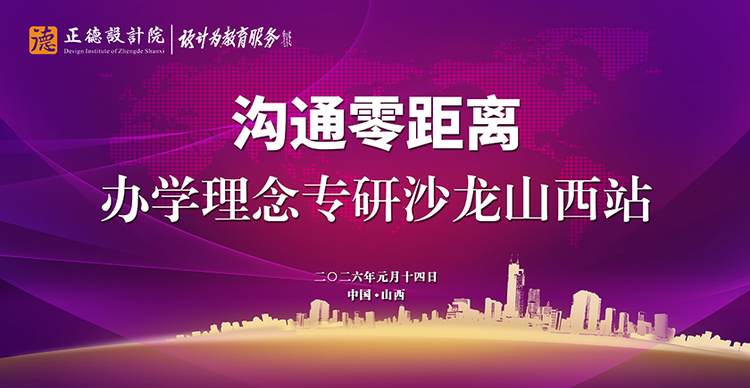 沟通零距离——沈曙虹教授办学理念专研沙龙山西站