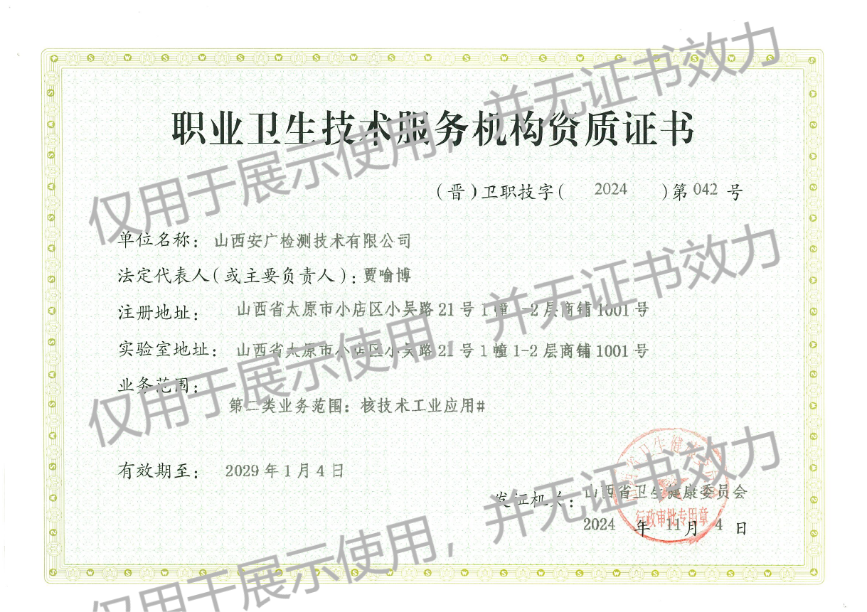 职业卫生技术服务机构资质证书