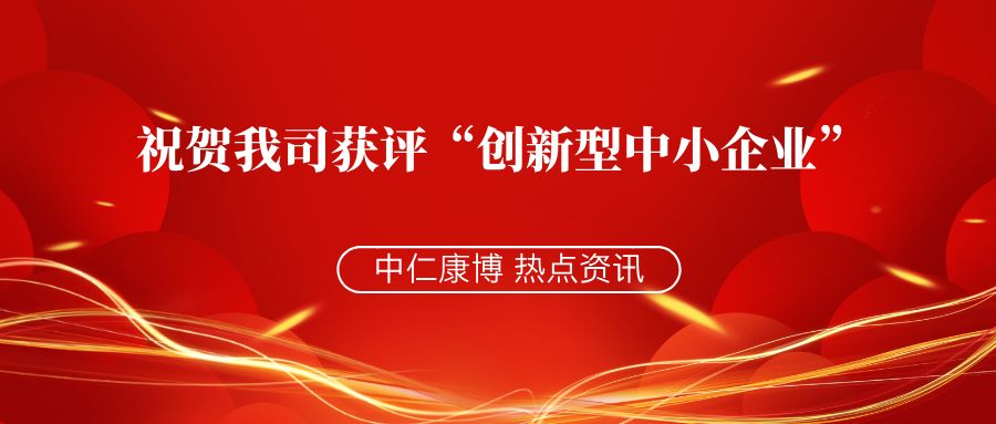 喜讯丨热烈祝贺我司获评“创新型中小企业”