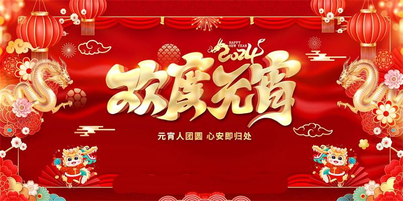 易和检测公司祝您元宵节快乐！