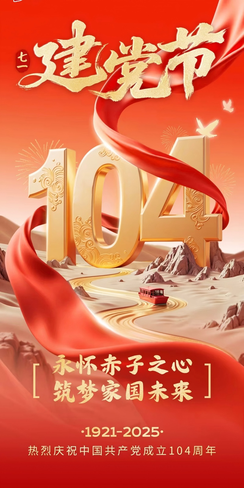 热烈庆祝中国共产党成立104周年