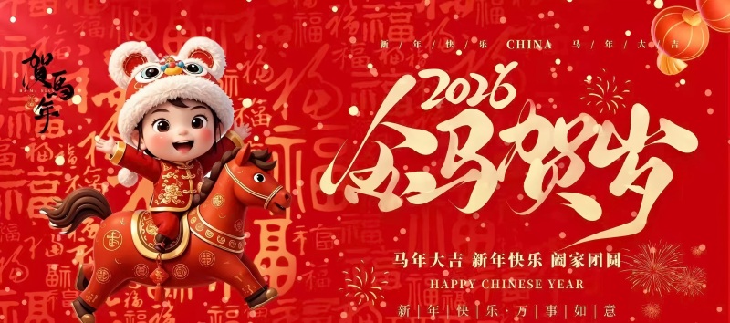 易和检测恭祝大家骐骥启岁，阖家安康！