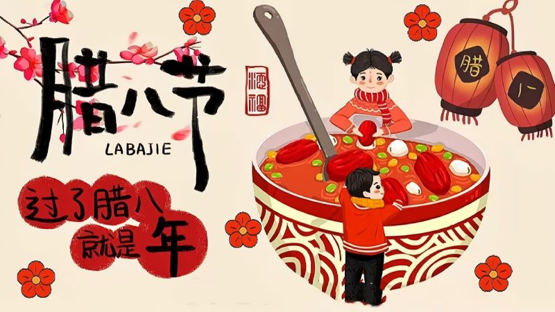 所求皆如愿，万事皆“粥”全，腊八节快乐！