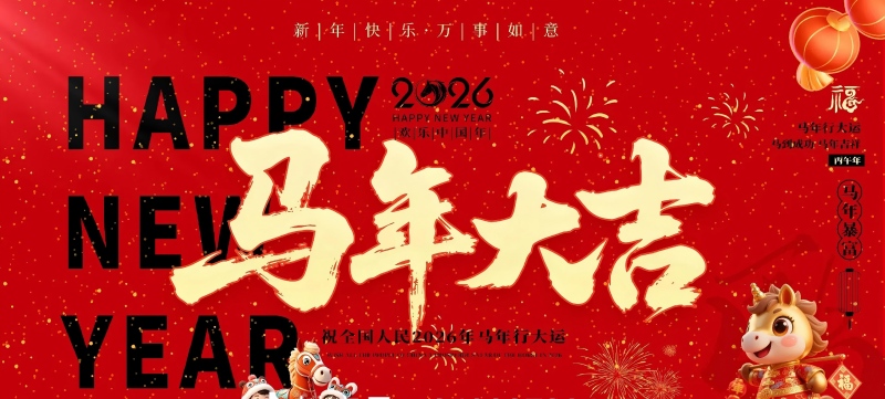 易和检测祝大家马到功成事事顺，春风得意日日新，新春快乐，岁岁欢愉！