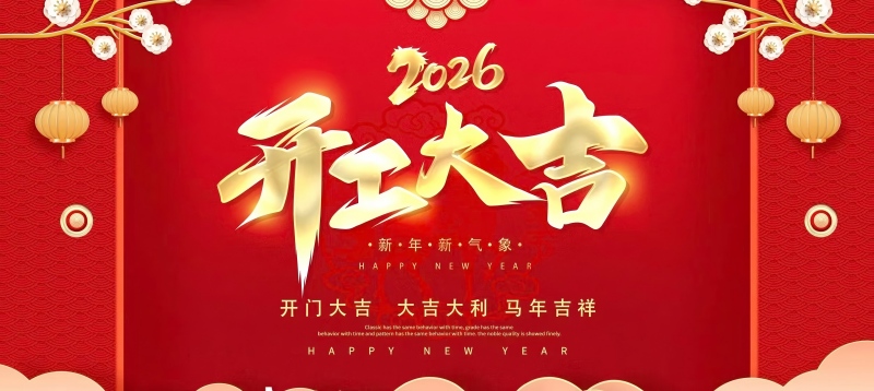 收心归位启新程 实干笃行开新局