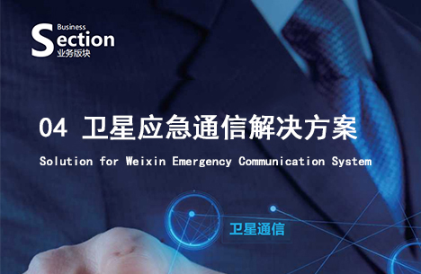 卫星应急通信解决方案