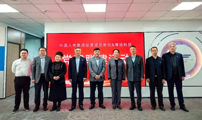 党建联建聚合力 银企携手启新程｜博浩科技与中国人寿驻晋单位党建联建活动圆满举行