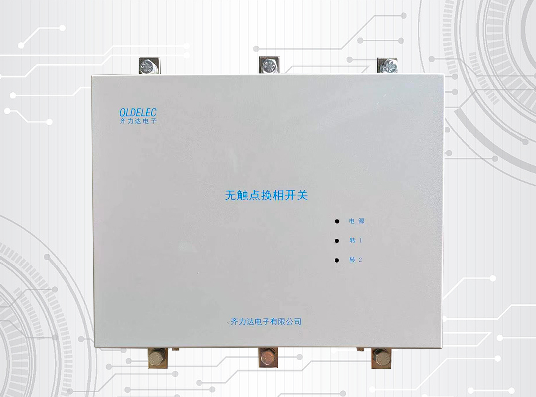 无触点换相开关300-500A